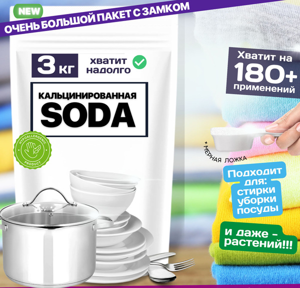 Сода кальцинированная 3кг - купить с доставкой по выгодным ценам в ...