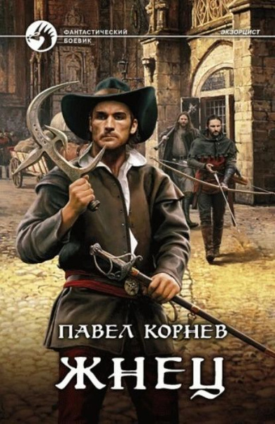 Читать жнец. Читать жнец
