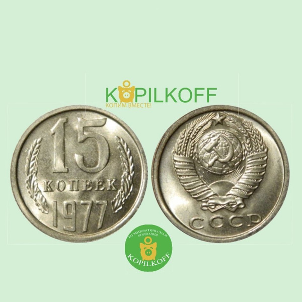Монета 15 копеек 1977 гв./Регулярного выпуска СССР/из оборота - купить ...