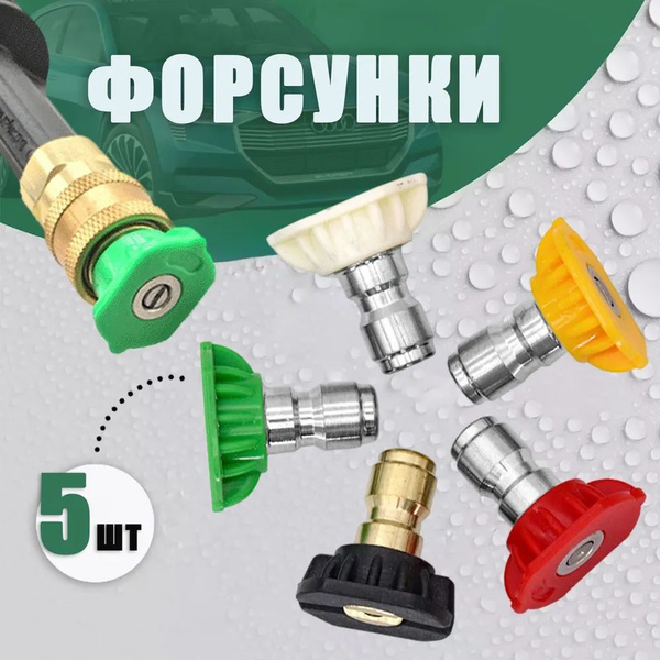 Характеристики Распылитель (Форсунки) для моек высокого давления 5 шт ...