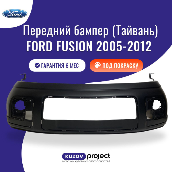 Бампер передний Ford Fusion 2005-2012 - купить с доставкой по выгодным ...