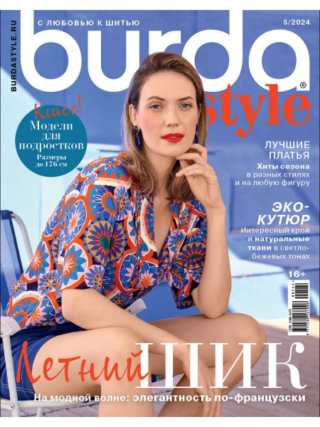 Журнал Бурда с выкройками Burda Style 05/2024 Бурда стиль - купить с ...