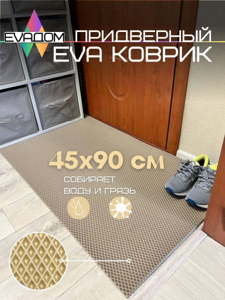 Коврик придверный EVA ДОМ Эва коврик 70*70, 90х - купить по выгодной ...
