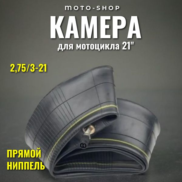 Камера для мотоцикла 21'' в переднее колесо 2,75/3-21 Yuanxing Moto ...