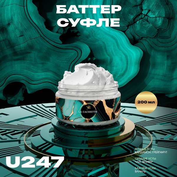 Крем баттер для тела парфюмированный La Cachette U247 Vetiver & Golden ...