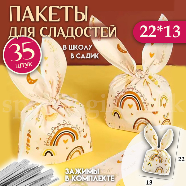 Пакетики для сладостей подарочные с ушками, набор 35 шт 13*22 см ...