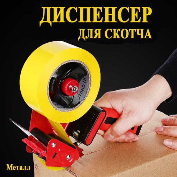 Диспенсер канцелярский для скотча, Держатель клейкой упаковочной ленты ...