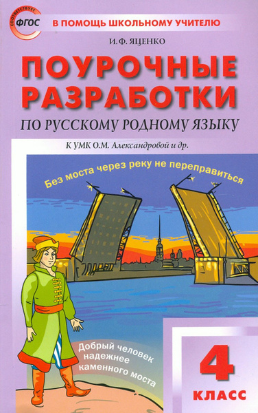 Русский родной язык. 4 класс. Поурочные разработки к УМК О.М ...