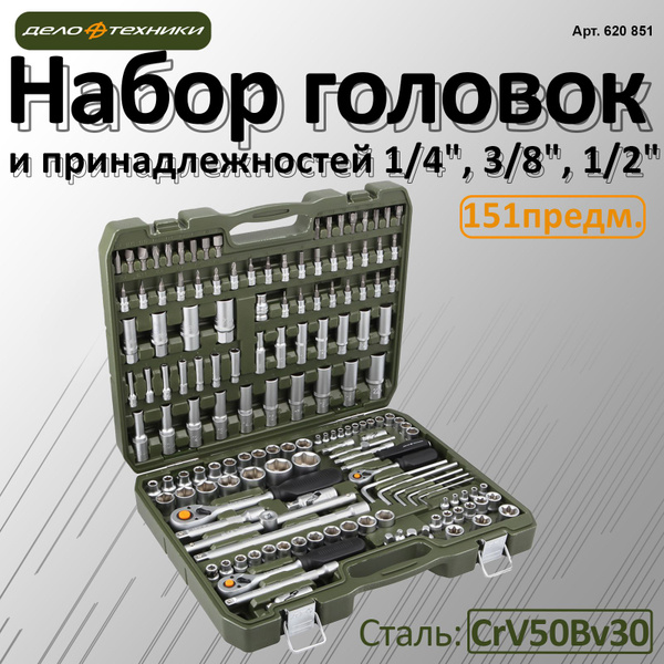 Набор головок и принадлежностей 1/4", 3/8", 1/2" 151предм., 620851 ...