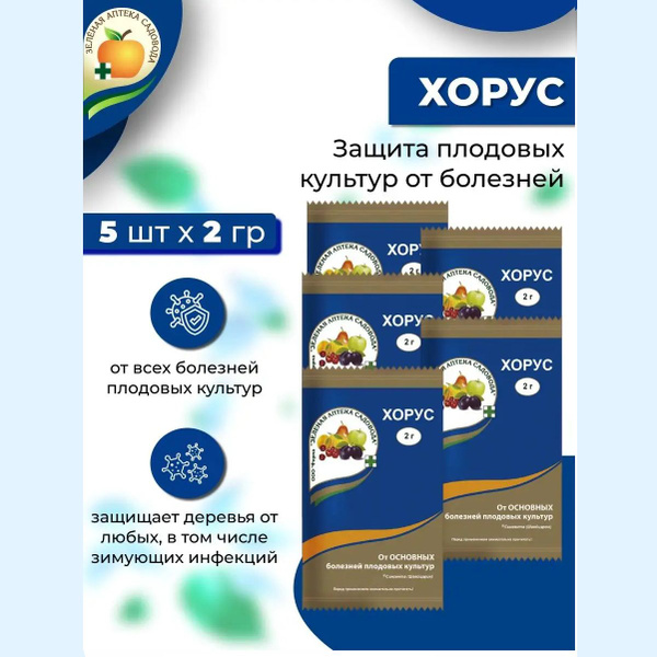Фунгицид Хорус для защиты деревьев от болезней ЗАС, 5шт по 2 гр купить ...