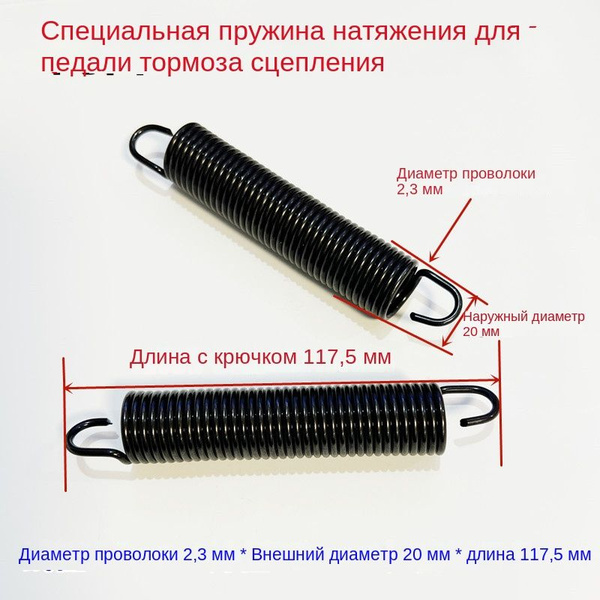 Характеристики Натяжная пружина с крючком для педали сцепления-тормоза ...