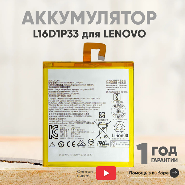 Аккумулятор Batme L16D1P33 для планшета Tab 7 (TB-7504F), 3500mAh, 3 ...