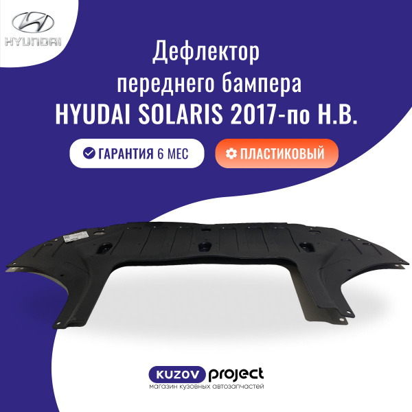 Дефлектор бампера переднего Hyundai Solaris 2017-2020 купить по низкой ...