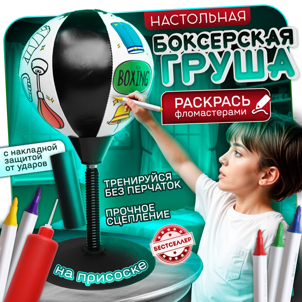 Набор для бокса детский на присоске / Боксерская груша раскраска ...