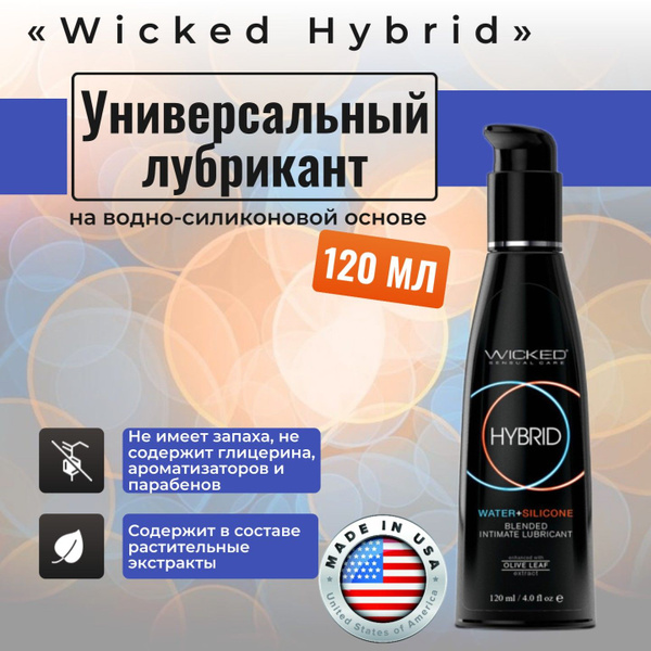 Универсальный лубрикант Wicked Hybrid на водно-силиконовой основе для ...