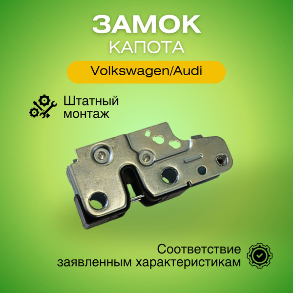 Замок капота Фольксваген Гольф 5/Джетта 3/Ауди Р8 нижняя часть ...
