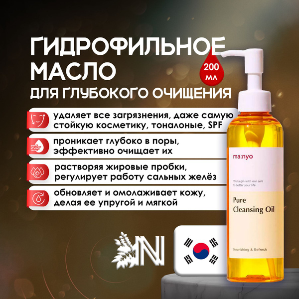 Гидрофильное масло для глубокого очищения кожи Manyo Factory Pure ...