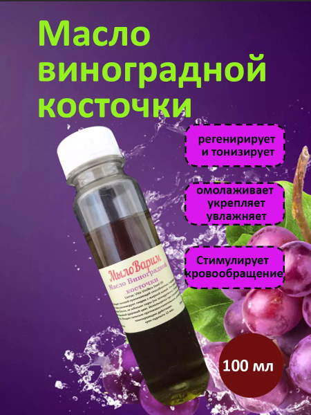 Масло Виноградной косточки 100 мл - купить с доставкой по выгодным ...