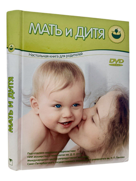 Мать и дитя. Настольная книга для родителей (+DVD) | Шелопухо Ольга ...
