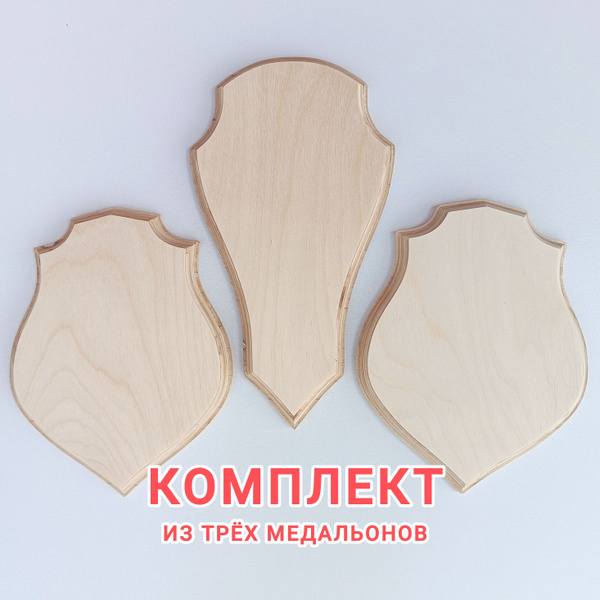 Медальон для трофеев, комплект 3 штуки, фанера, без покраски - купить с ...