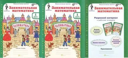Холодова О.А. Занимательная математика 1 класс (рабочая тетрадь ...