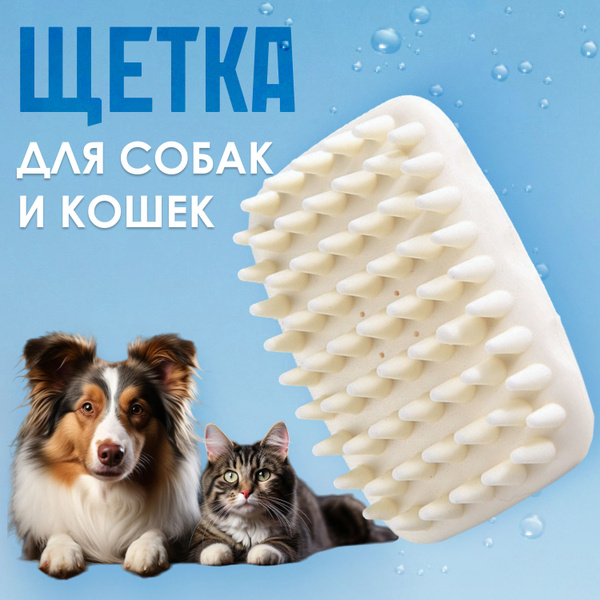 Щетка-расческа для собак и кошек силиконовая с дозатором/мытья и ...