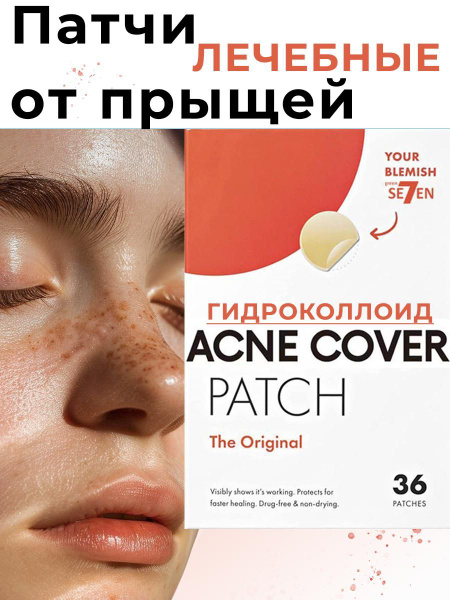 Патчи от прыщей на лице, наклейки точечные на лицо от акне, средство ...