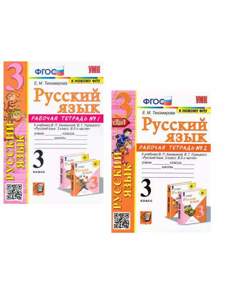 Рабочая тетрадь русский язык 3 класс Канакина комплект | Тихомирова ...
