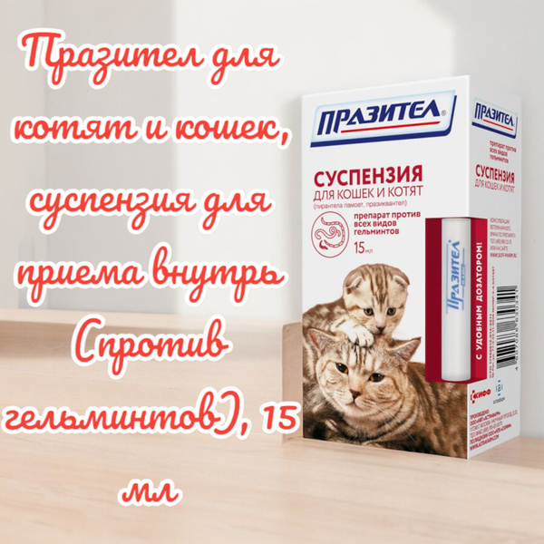Празител для котят и кошек, суспензия для приема внутрь (против ...