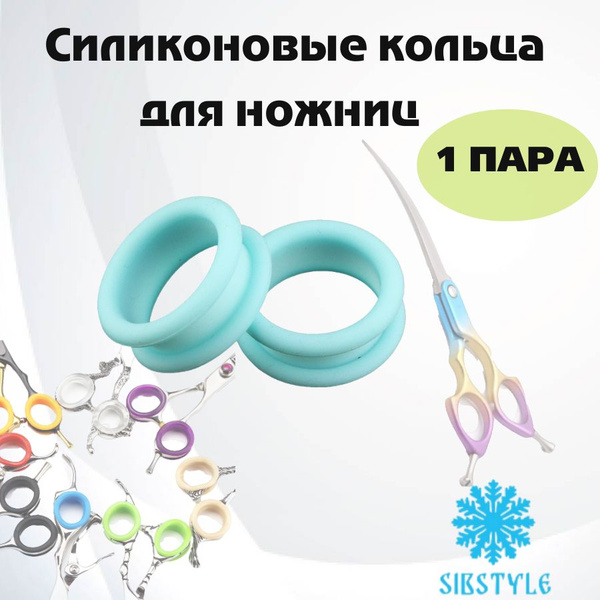 Кольца силиконовые 1пара для ножниц (бирюзовый) - купить с доставкой по ...