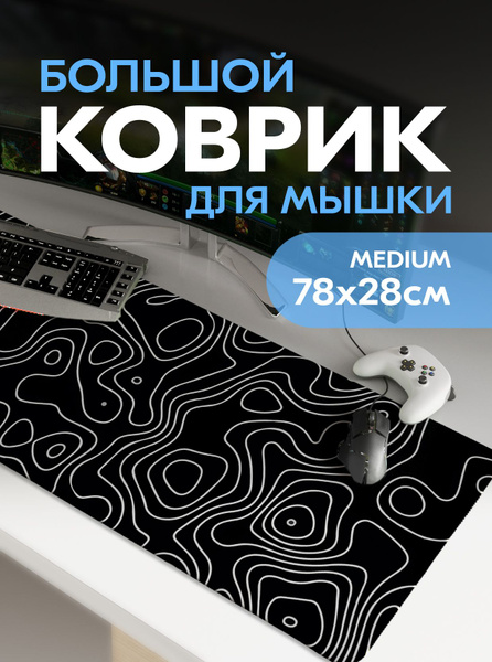 800х300х3мм, Коврик для мышки, большой игровой, ковер для мыши, XL ...