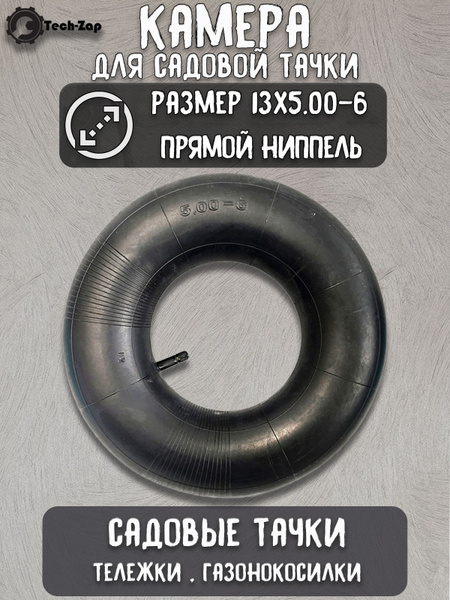 Камера для колеса тачки Tech-Zap 13x5.00-6 прямой ниппель - купить по ...