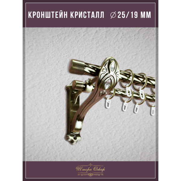 Кронштейн Кристалл двухрядный для карниза D 25/19мм купить по низкой ...