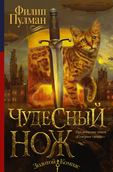 Северное сияние-2. Чудесный нож - купить с доставкой по выгодным ценам ...