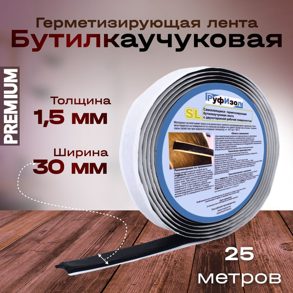 Двусторонняя герметизирующая лента бутилкаучуковая самоклеящаяся 1,5x30 ...