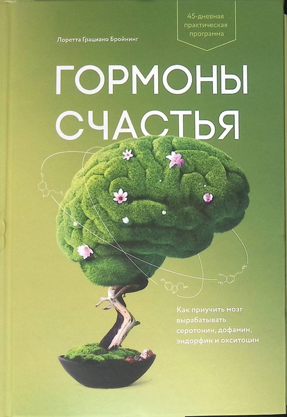 Гормоны счастья. Как приучить мозг вырабатывать серотонин, дофамин ...