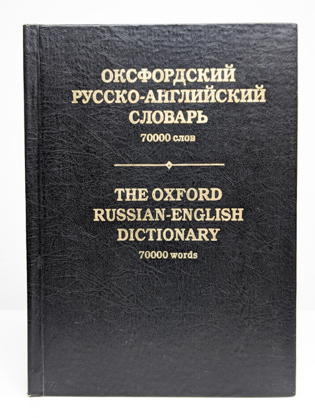 Оксфордский англо-русский словарь - купить с доставкой по выгодным ...