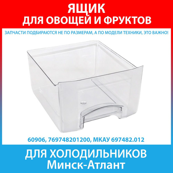 Ящик овощной для холодильников Минск-Атлант серии MAXIMUM (769748201200 ...