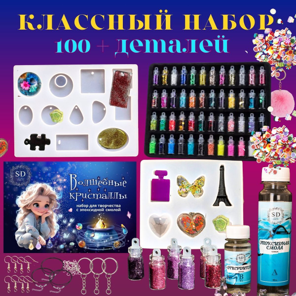 Эпоксидная смола набор . Эпоксидная смола для творчества . Молды ...