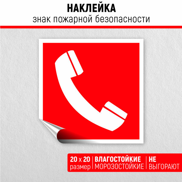 Наклейка Знак пожарной безопасности F 05 Телефон для использования при ...