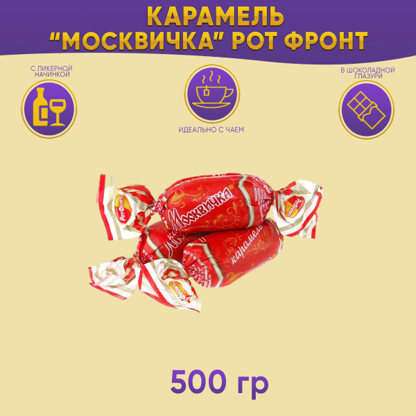 Конфеты карамель Москвичка 500 грамм Рот Фронт / Ликерной начинкой ...