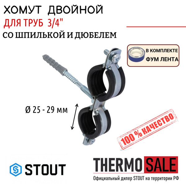 Хомут сантехнический двойной для труб со шпилькой и дюбелем 3/4 (25 ...