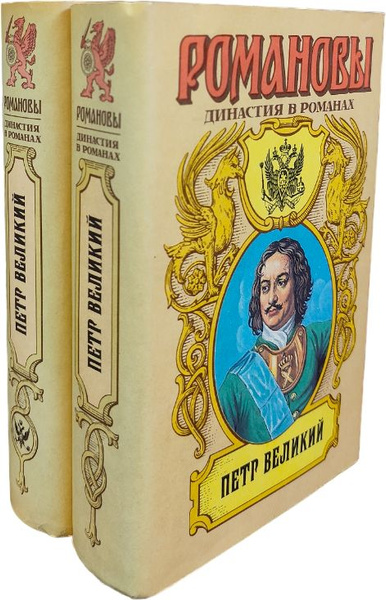 Петр Великий. Романовы. Династия в романах (комплект из 2 книг ...