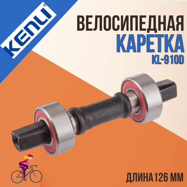 Каретка для велосипед Вал под квадрат KL-910D Kenli с промышленными ...