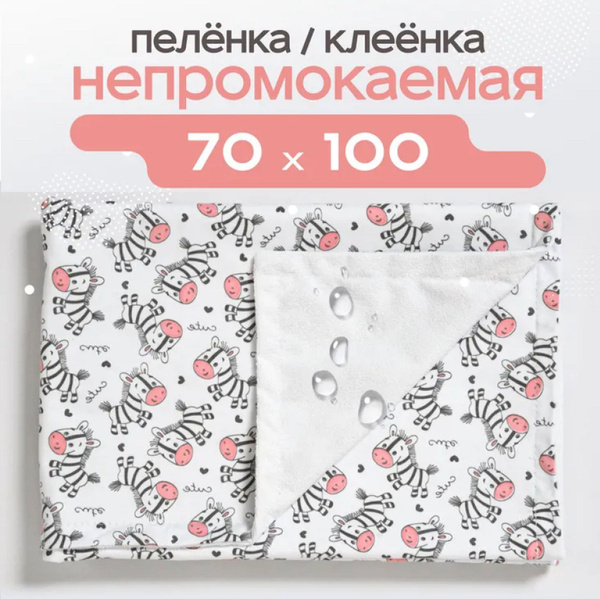 Клеенка непромокаемая махровая 70х100 см с кулиркой / пеленка ...