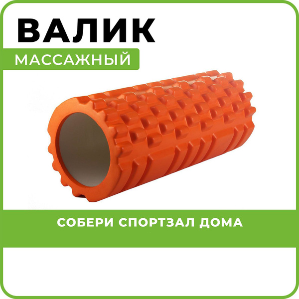 Ролик массажный спортивный валик для фитнеса спортивный, мфр ролл ...