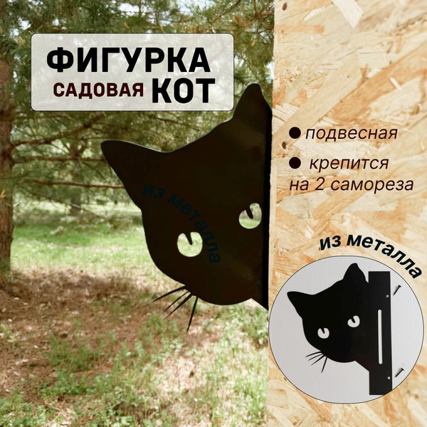 Украшение декоративное Кот из металла, фигурка садовая подвесная ...