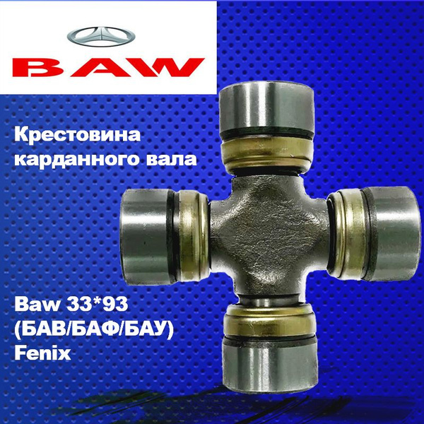 Крестовина карданного вала. Baw 33*93 (БАВ/БАФ/БАУ) Fenix (Феникс) 1044 ...