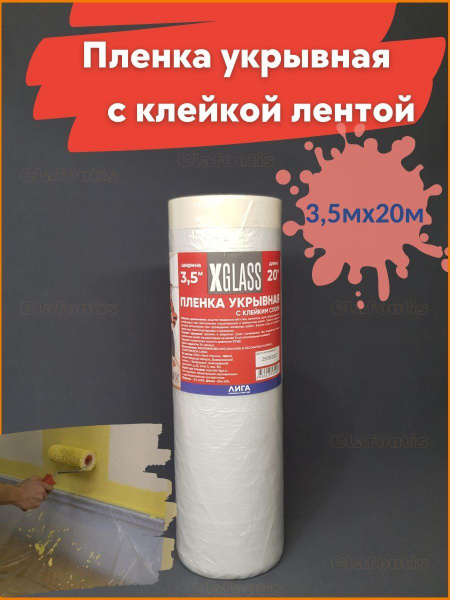 Пленка защитная строительная для ремонта с малярной клеящей лентой X ...