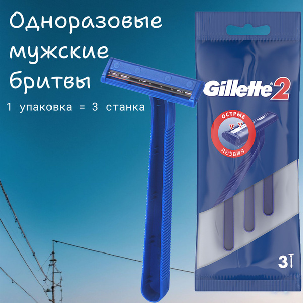 Gillette 2 Мужская одноразовая бритва, 3 станка - купить с доставкой по ...